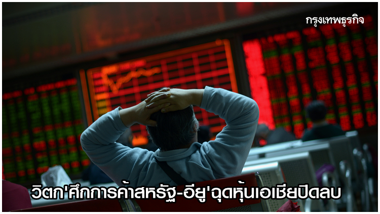 ตลาดหุ้นเอเชียปิดภาคเช้าปรับตัวลง 