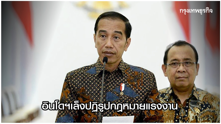 อินโดฯเล็งปฏิรูปกฎหมายแรงงาน-ดึงต่างชาติลงทุน