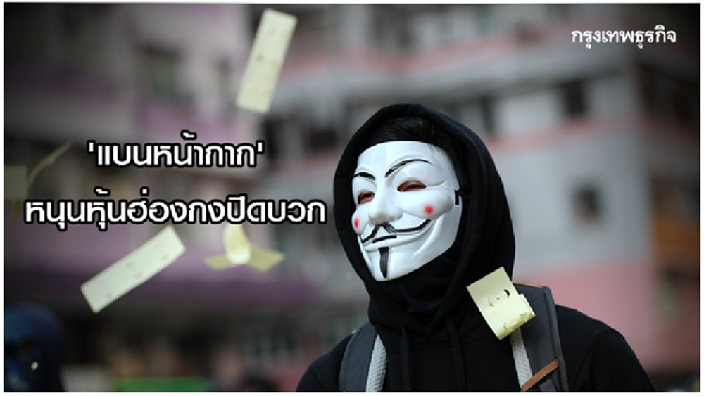 ‘แบนหน้ากาก’ หนุนหุ้นฮ่องกงปิดบวก