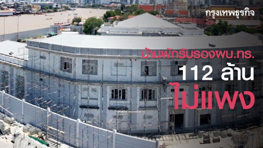 'บิ๊กลือ' สั่งแจงบ้านพักรับรองผบ.ทร. ไม่ได้อยู่เอง รับแขกวีไอพี ลั่น 112 ล้าน ไม่แพง