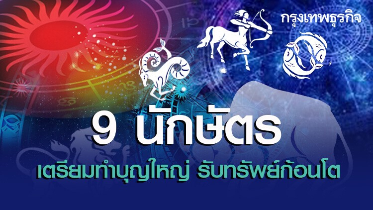 '9 นักษัตร' เตรียมทำบุญใหญ่รับทรัพย์ก้อนโต