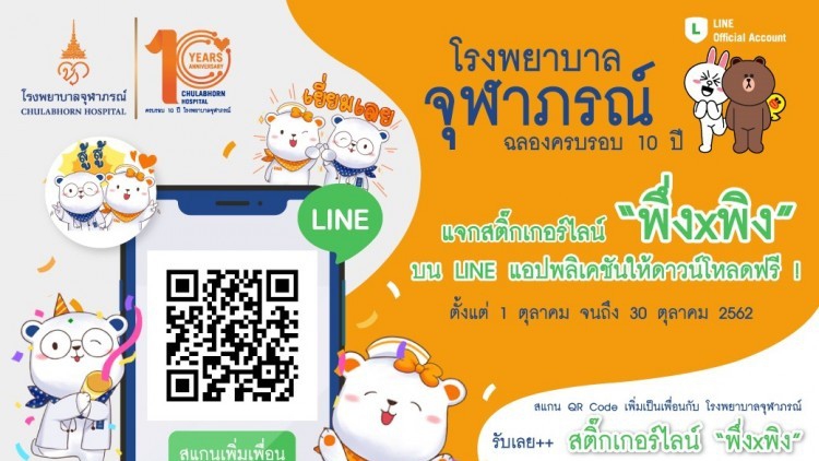  เปิดตัวโรงพยาบาลจุฬาภรณ์ LINE Official Account