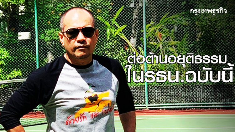 'ณัฐวุฒิ' ประกาศ! ต้านอยุติธรรมในรธน. เป็นหน้าที่คนไทยทุกคน