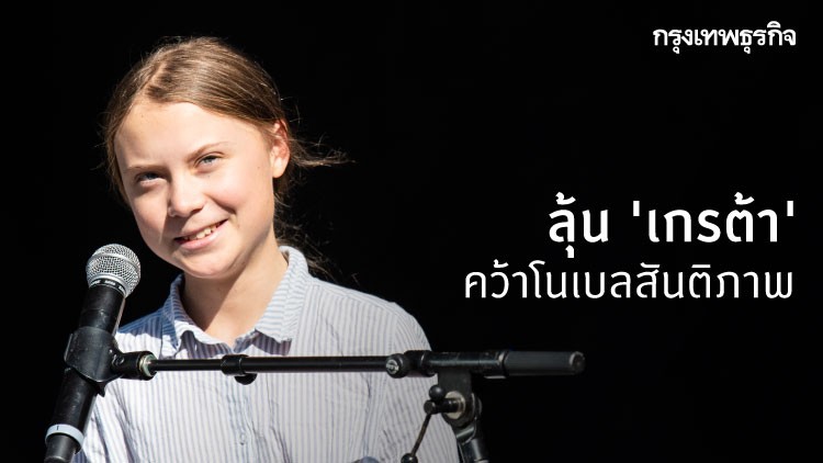 ลุ้น ‘เกรต้า ธุนเบิร์ก’คว้าโนเบลสันติภาพ 