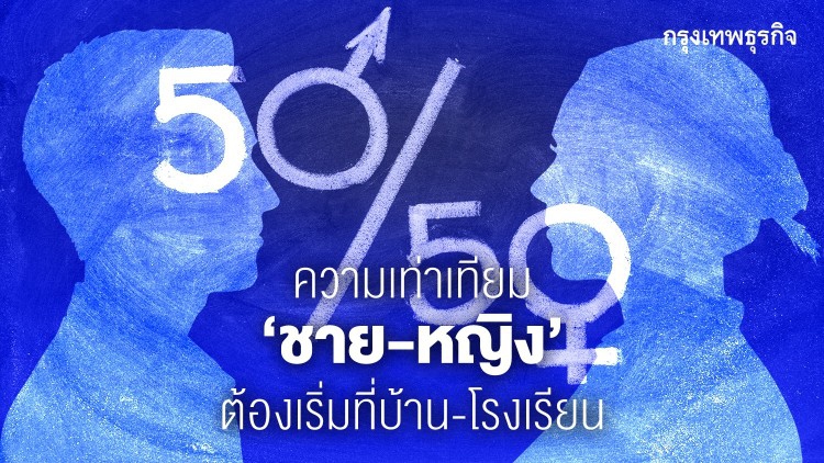 ชาย-หญิงจะเท่าเทียมกันได้ต้องเริ่มที่ครอบครัว-โรงเรียน