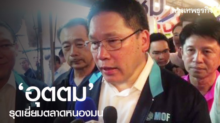 'อุตตม' รุดเยี่ยมตลาดหนองมน ติดตาม 'ชิม ช้อป ใช้' 