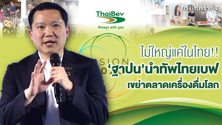 วิชั่น"ไทยเบฟ"2025 ขยายอาณาจักร ท้าชนยักษ์เครื่องดื่มโลก
