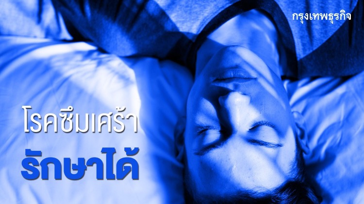 คนไทยฆ่าตัวตายเฉลี่ย 6 คนต่อแสนประชากร