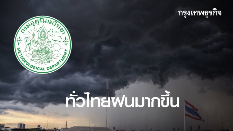 กรมอุตุฯ เผยทั่วไทยฝนมากขึ้น กทม.วันนี้ตก 60%