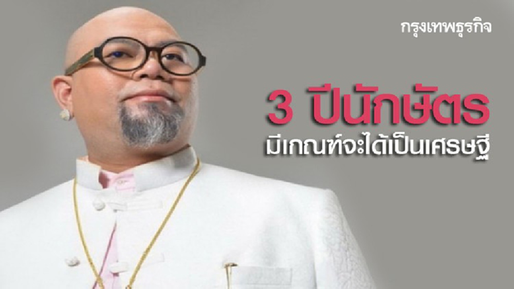 3 ปีนักษัตรมีเกณฑ์จะได้เป็นเศรษฐี