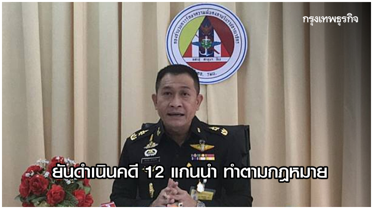 'กอ.รมน.' ปัดกลั่นแกล้ง 12 แกนนำ-นักวิชาการ