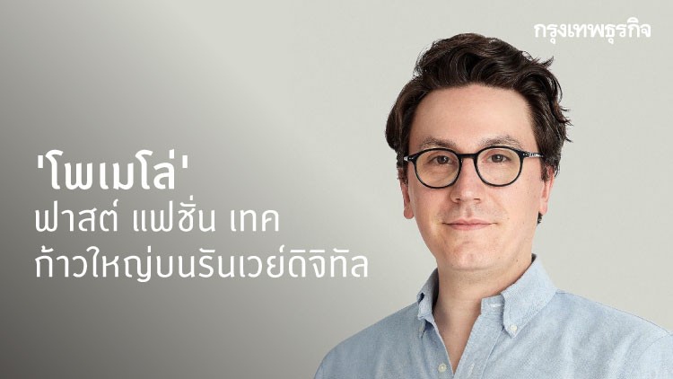 “โพเมโล่”ฟาสต์ แฟชั่น เทค ก้าวใหญ่บนรันเวย์ดิจิทัล