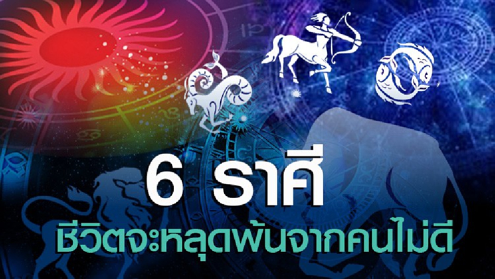 เปิด 6 ราศี ชีวิตจะหลุดพ้นจากคนไม่ดี