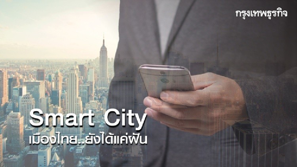 เมืองไทยไม่ใช่ 'สมาร์ทชิตี้'