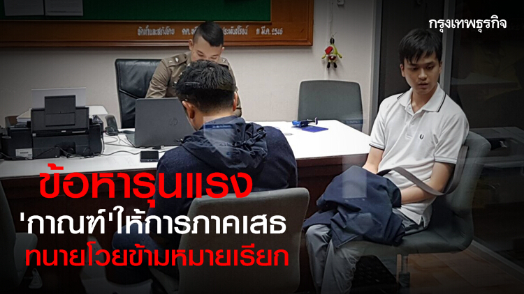 'กาณฑ์' เครียดข้อหารุนแรง ตร.บุกจับกลางดึก ทนายโวยข้ามหมายเรียก