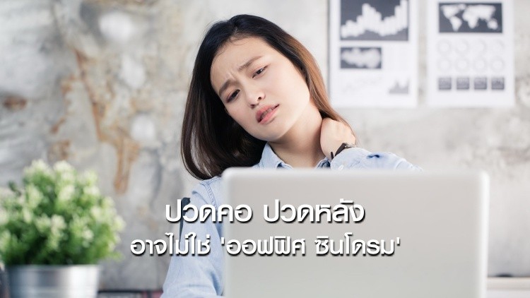 มนุษย์ออฟฟิศระวัง! ปวดคอ-ปวดหลัง อาจไม่ใช่แค่ 'ออฟฟิศซินโดรม'
