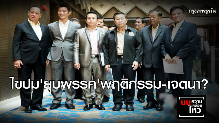 ไขปม 'ยุบพรรค' พฤติกรรม-เจตนา?