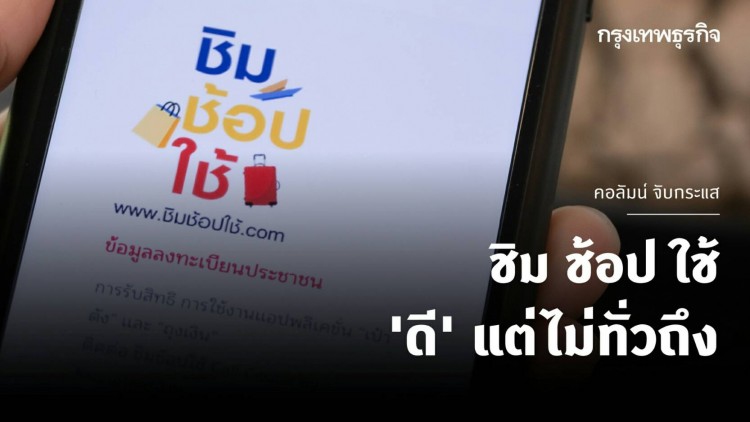 ชิมช้อปใช้ 'ดี' แต่ไม่ทั่วถึง I จับกระแส