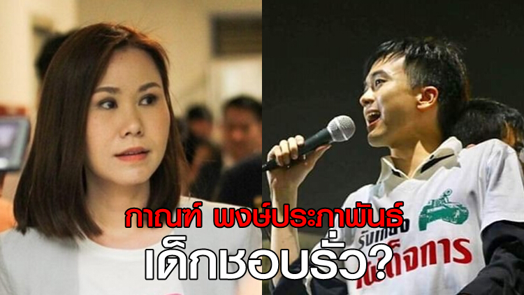 'กาณฑ์ พงษ์ประภาพันธ์' เด็กชอบรั่ว..ที่ 'โบว์' คอยดุ!?