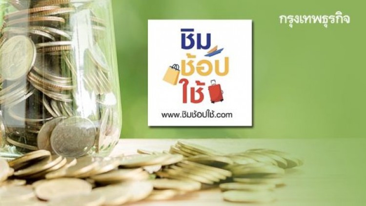 ครัวเรือนไทยมอง 'ชิมช้อปใช้' เฟส 1 ช่วยลดภาระค่าครองชีพ