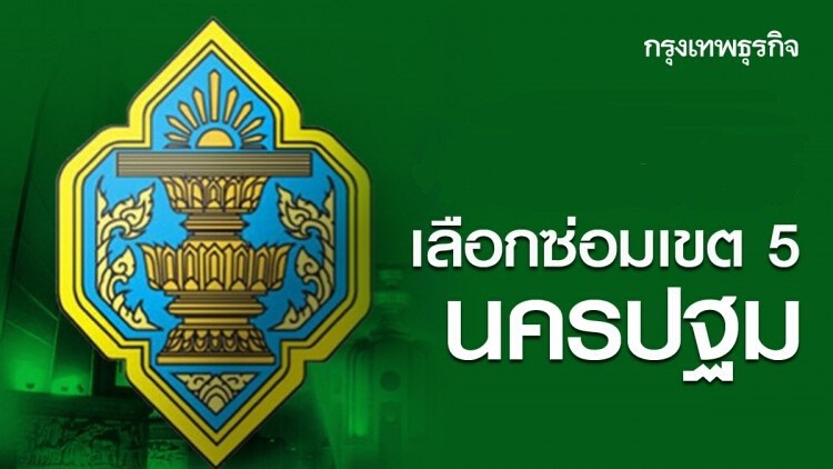 ปชป.ผนึกพปชร. ชิงนครปฐม-สกัด“โดมิโน่”