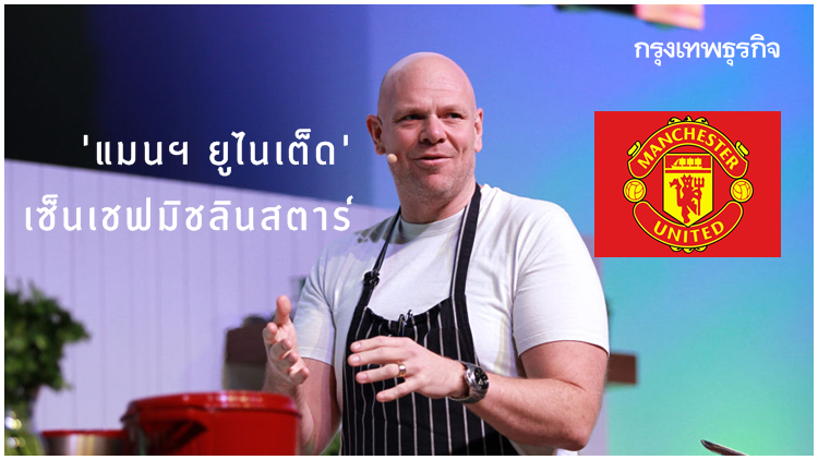 'แมนฯ ยูฯ' มุ่งเอาดีอาหาร เซ็นเชฟมิชลินสตาร์ร่วมทัพ