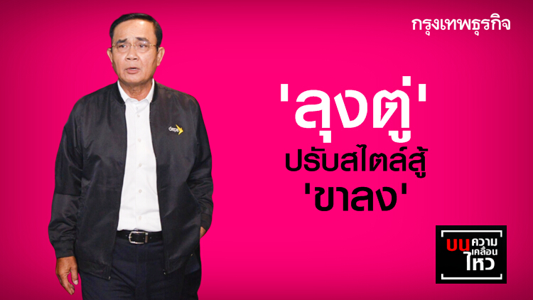 'ลุงตู่' ปรับสไตล์สู้ 'ขาลง'