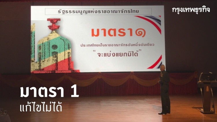 'ผบ.ทบ.' ประกาศลั่น 'รธน. มาตรา1' แก้ไม่ได้