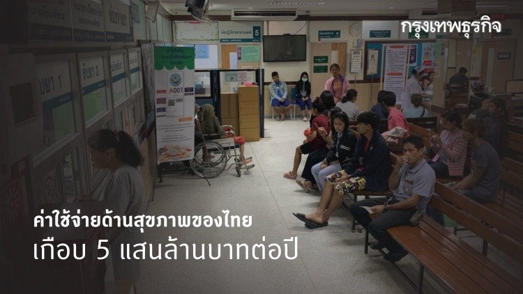 ไทยมีค่าใช้จ่ายด้านสุขภาพเกือบ 5 แสนล้านบาทต่อปี