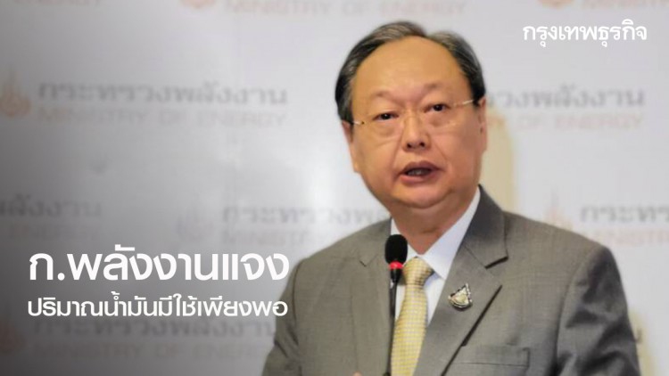 ก.พลังงานพร้อมรับมือ 'เรือน้ำมันอิหร่านระเบิด' แจงปริมาณน้ำมันมีใช้เพียงพอ