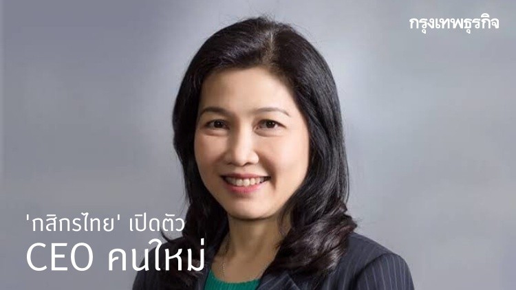 กสิกรประกาศตั้ง “ขัตติยา”ขึ้นแท่นซีอีโอแทน “บัณฑูร”