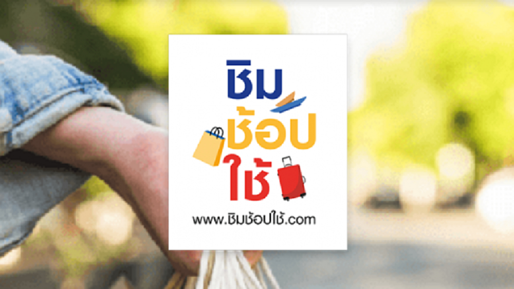 'ชิมช้อปใช้' คึกคัก! กระจายสู่ร้านค้าขนาดเล็กเกิน 80%