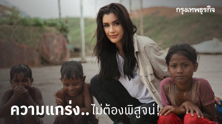 ‘ปู ไปรยา’ ความแกร่งไม่ต้องพิสูจน์ !