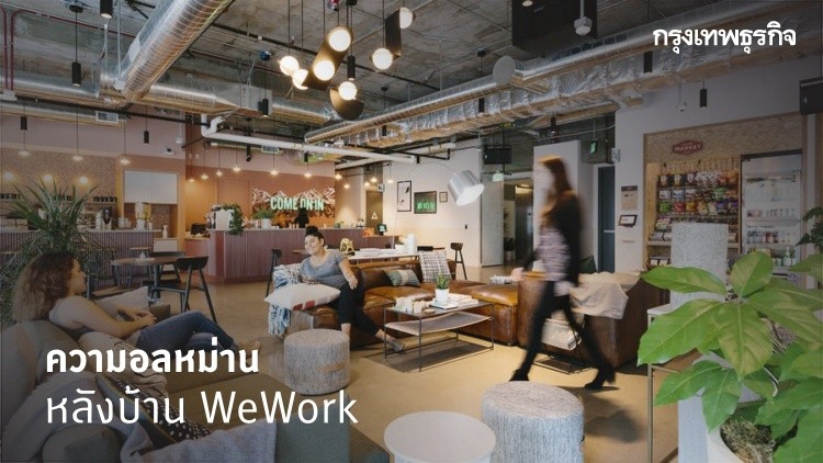 บทเรียนสำหรับ Startup จาก WeWork 