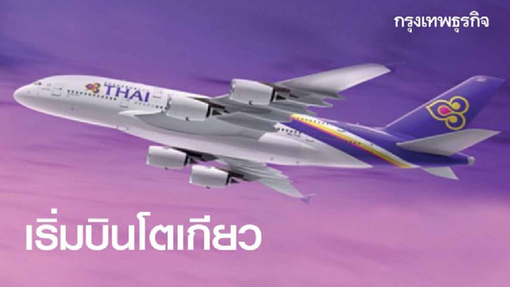 การบินไทย เร่งส่งผู้โดยสารตกค้างกรุงเทพ - โตเกียว