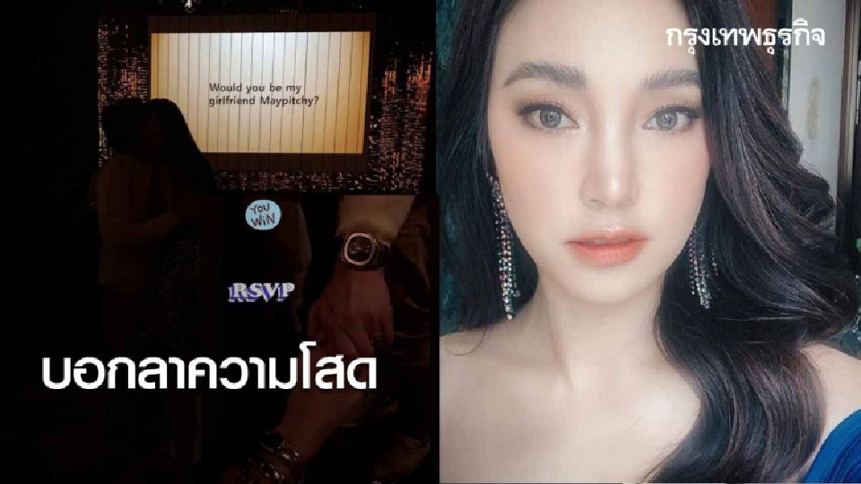 'เมย์ พิชญ์นาฏ' บอกลาความโสด 'บิ๊ก อัครวัชร' จัดเซอร์ไพรส์ ขอเป็นแฟน