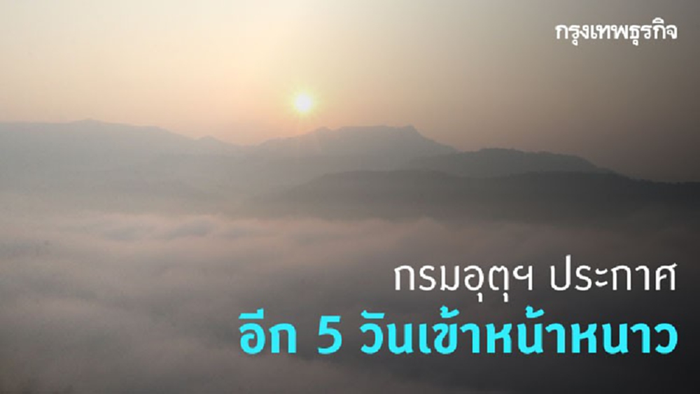 อุตุฯ ประกาศ 17 ต.ค. ไทยเข้าฤดูหนาว