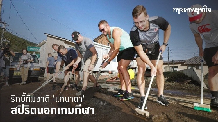 สุดประทับใจ! รักบี้แคนาดาตกรอบแล้ว แต่ลุยโคลนช่วยญี่ปุ่นเก็บกวาด
