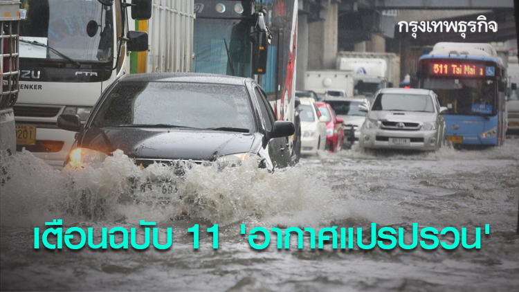 อุตุฯ เตือน ฉบับ 11 'อากาศแปรปรวน'