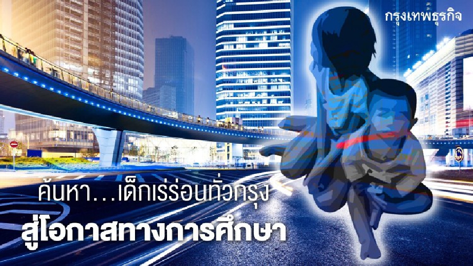 4 หน่วยงานค้นหาเด็กเร่ร่อนบนถนนทั่วกรุงฯ 3 หมื่นคน