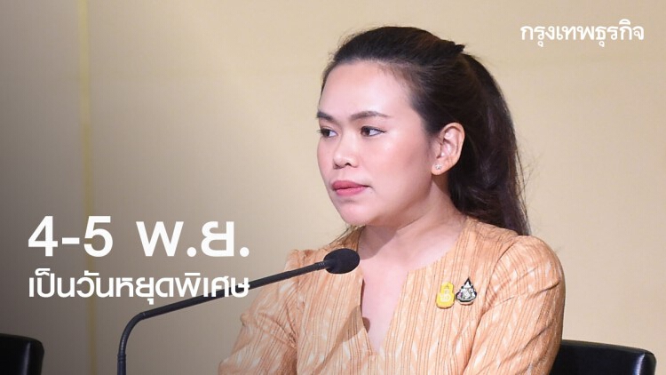 ครม. ประกาศวันหยุดพิเศษเพิ่มอีก 2 วัน เฉพาะกรุงเทพฯ-นนทบุรี