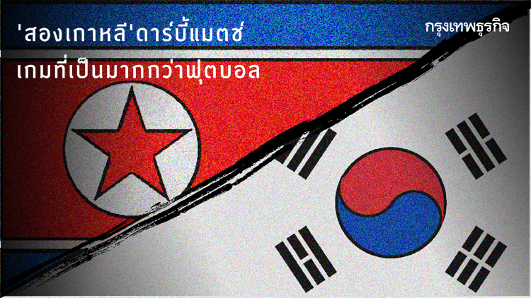 'สองเกาหลี' ดาร์บี้แมตช์ เกมที่เป็นมากกว่าฟุตบอล