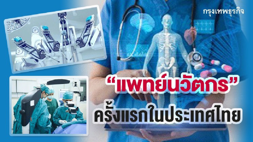 ม.มหิดล สร้าง “แพทย์นวัตกร” ตรงใจคนรุ่นใหม่
