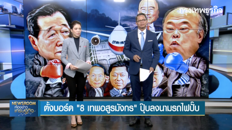 ลึกแต่ไม่ลับ : ตั้งบอร์ด '8 เทพอสูรมังกร รฟท.' | 16 ต.ค. 62