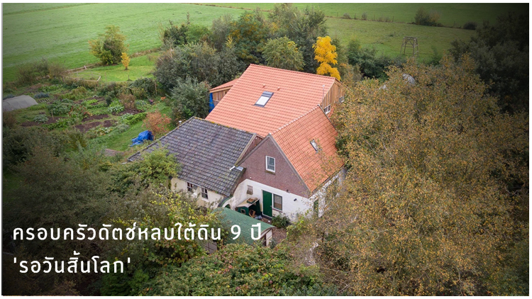 พบครอบครัวดัตช์หลบใต้ดิน 9 ปี 'รอวันสิ้นโลก'