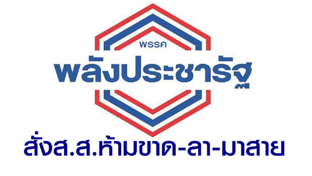 พปชร.คัด26ขุนพลอภิปรายร่างพรบ.งบฯ สั่งส.ส.ห้ามขาด-ลา-มาสาย