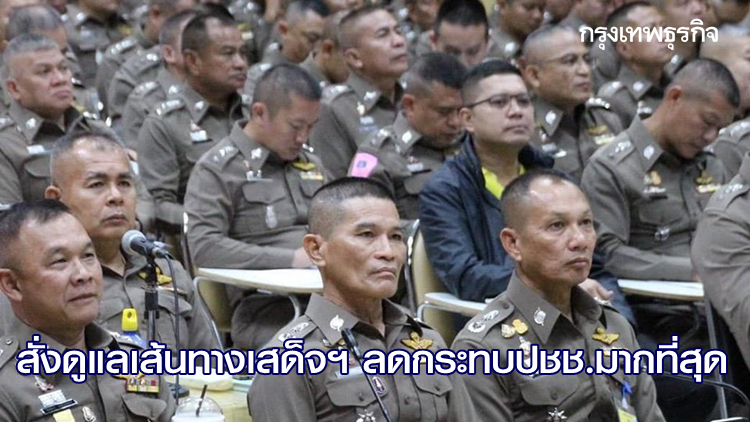 'ภัคพงศ์' ถก236บิ๊กตร.นครบาล สั่งดูแลเส้นทางเสด็จฯ ลดกระทบปชช.มากที่สุด