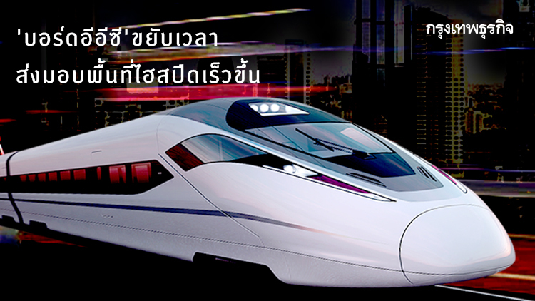 'บอร์ดอีอีซี' ขยับเวลาส่งมอบพื้นที่ไฮสปีดเร็วขึ้น