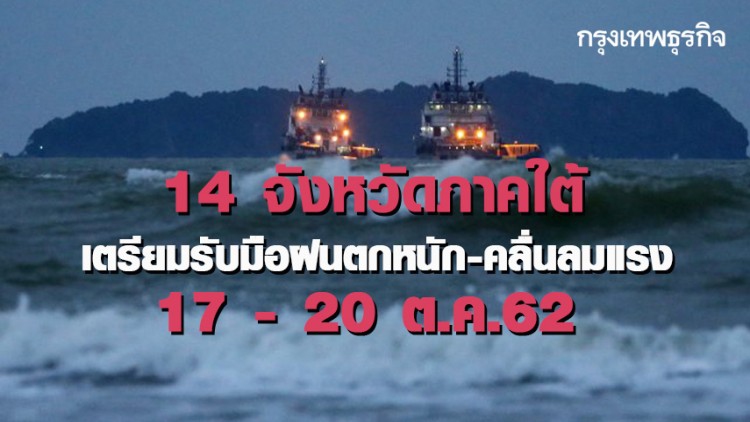 14 จ.ภาคใต้ เตรียมรับมือภาวะฝนตกหนักและคลื่นลมแรง 17-20 ต.ค.นี้