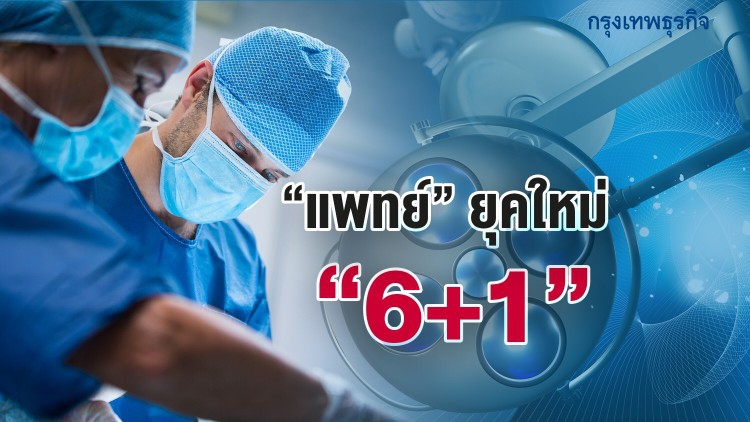 “แพทยศาสตร์” ทรานสฟอร์ม พลิกโฉม....เข้าสู่ยุค “ตัวพาย”